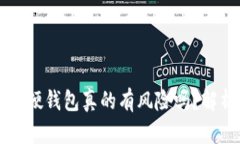 买区块链硬钱包真的有风险吗？解析与指导