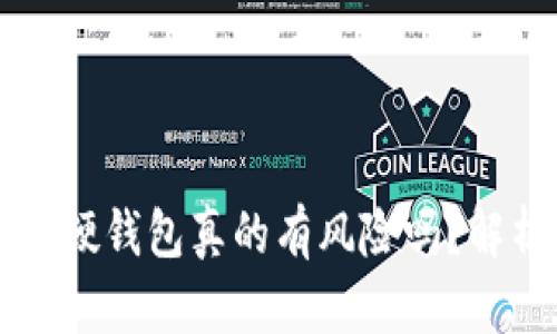 买区块链硬钱包真的有风险吗?解析与指导
