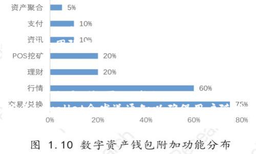 

tiaoti如何使用tpwallet了解最新上线的加密数字货币/tiaoti

关键词

tpwallet, 最新上线, 加密数字货币, 交易所, 钱包功能/guanjianci

引言
在近年来，数字货币的快速发展吸引了越来越多的投资者和用户关注。从比特币、以太坊到各种新兴的山寨币，市场变化日新月异，很多用户希望能够及时 الحصول最新上线的数字货币信息。tpwallet作为一个多功能的数字货币钱包，在这些方面表现得尤为出色。本文将详细探讨如何使用tpwallet知道最新上线的币，介绍其操作方式，并解答5个用户可能提出的相关问题。

tpwallet简介
tpwallet是一个支持多种区块链的数字货币钱包，具有用户友好的界面和强大的功能。用户可以通过tpwallet安全地存储、交易和管理自己的数字资产。除了基本的钱包功能外，tpwallet也为用户提供了实时市场数据、最新消息和各种行业动态，这使得其成为了解最新数字资产的重要工具。

如何查看最新上线的币
要在tpwallet中查看最新上线的币，用户可以按照以下步骤进行操作：
ol
    li下载并安装tpwallet应用，并注册账号。/li
    li登录tpwallet后，进入“市场”或“交易”模块。/li
    li在市场模块中，通常会有“最新上线”或“热门币种”的分类。/li
    li用户可以选择相关选项，查看最近添加的数字货币及其基本信息。/li
/ol
此外，tpwallet还提供更新通知的选项，用户可以设置提醒，这样一旦有新的币种上线，系统就会通过推送通知的方式提醒用户。

tpwallet的市场分析功能
tpwallet不仅能帮助用户了解最新上线的币种，还提供了强大的市场分析功能。用户可以查看各种币种的价格走势、交易量以及市值排名等信息，这些数据对于投资决策非常重要。
在“市场分析”页面，用户可以利用过滤器来筛选自己感兴趣的币种类型，比如可以按流动性、涨跌幅等参数进行排序。此外，部分币种的详细页面中还会提供技术分析图表，帮助用户更好地理解当前市场状况。

tpwallet的社交功能
为了让用户更好地了解市场动向，tpwallet还引入了社交功能，用户可以在该平台上与其他投资者进行互动，分享各自对某些新上线币的看法，以及相应的投资策略。
此外，tpwallet还会不定期召开线上交流会，邀请业内专家进行分享，用户可以通过连接相关频道获得行业最新动态。通过这样的社交与互动，用户不仅能够及时获取最新币种的信息，还能通过别人的经验和知识提高自己的投资技巧。

相关问题解析

h4问题1: 如何在tpwallet上安全地管理我的数字资产？/h4
tpwallet作为一个安全性较高的数字货币钱包，其设计时考虑了多种安全保护机制，包括用户认证、双重验证以及私钥加密等。为了确保用户的数字资产安全，用户需要注意以下几点：首先，在下载和安装tpwallet时，务必选择官方渠道，以避免下载到虚假的软件。
其次，用户在注册时，应该使用复杂且独一无二的密码，并开启双重验证功能，以提高账户的安全性。此外，定期检查账户活动，确保没有可疑交易或登录，及时保护自己的数字资产。
最后，用户需要妥善管理自己的私钥，避免因为私钥泄露而导致资产损失。tpwallet允许用户导出私钥，存储在安全的地方，但不要将私钥分享给他人。

h4问题2: tpwallet支持哪些类型的数字货币？/h4
tpwallet支持多种类型的数字货币，包括但不限于比特币（BTC）、以太坊（ETH）、瑞波币（XRP）、莱特币（LTC）等主流币种及其周边的山寨币。通过tpwallet，用户可以方便地进行跨多种币种的交易和储存，满足不同用户的需求。
用户在tpwallet的“币种管理”页面中，可以查看所有支持的币种，同时也可以通过在币种页面中搜索特定的币种，以获取更详细的信息。随着数字货币市场的不断发展，tpwallet也会不断更新和添加新币种，为用户提供更多选择。

h4问题3: 如何更好地利用tpwallet的社区功能？/h4
tpwallet的社区功能是一个不可忽视的健全生态，用户可以通过社区获得来自同好者的宝贵建议和信息。在tpwallet中，用户可以参与讨论组、问答区，并与其他用户即时沟通。借助社区平台，用户可以提出自己的问题、分享自己的交易经验，还可以发起话题讨论，与更多用户分享彼此的信息。
为了更好地利用这一功能，用户应当积极参与其中，能定期查看热门话题和行业动态，这样能够帮助自己及时了解数字货币的行情变化。同时，用户在互动时也要对潜在的信息来源保持谨慎，确保信息的真实性，以免因为错误的信息做出亏损决策。

h4问题4: tpwallet如何保持用户私人的数据安全？/h4
tpwallet非常重视用户的隐私和数据安全，通过一系列的技术手段来保障用户的信息不被泄露。首先，所有用户的交易记录和账户信息均采用SSL加密传输，以防止数据在传输过程中的信息被截获。
其次，tpwallet会定期进行安全漏洞扫描，确保软件本身没有受到攻击，同时也会监测异常账户活动以提前预警。此外，tpwallet对用户数据实行严格的访问控制，只有经过认证的团队成员才能访问用户的隐私数据。
用户也有责任保护自己的数据安全，避免在不安全的网络环境中登录和进行交易，并定期更新密码和查看账户记录，以确保没有未授权的访问。

h4问题5: 如何操作tpwallet进行币种交易？/h4
在tpwallet上进行币种交易相对简单，用户只需遵循几个基本步骤。在进行交易前，用户需确保账户内有足够的资产用于交易。首先，登录tpwallet，选择需要交易的币种，并点击“交易”或“买入”按钮。
在交易页面，用户需要输入交易金额及确认交易信息，随后用户可以选择支付方式，包括法币支付和其他数字货币，以便完成交易。完成后，用户可以实时查看交易的状态，并且tpwallet会发送通知以确保用户随时掌握交易动态。
在交易过程中，用户也应认真阅读相关信息，了解可能的手续费以及市场波动带来的风险。在市场波动较大时，用户可以设置价格提醒，帮助自己做出更长远的交易决策。

总结
通过使用tpwallet，用户不仅可以轻松掌握最新上线的数字货币，还可以利用其强大的市场分析与社交功能，增强自己的投资决策能力。对于想要投资于数字货币的新手来说，tpwallet无疑是一个理想的选择，从使用安全性到便捷的交易体验，tpwallet都能为用户提供优质服务。在数字货币快速发展的时代，及时了解最新上线的币种与市场趋势将对用户的投资成功产生重要影响。