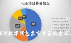 深入探讨数字钱包监守自盗现象及其影响