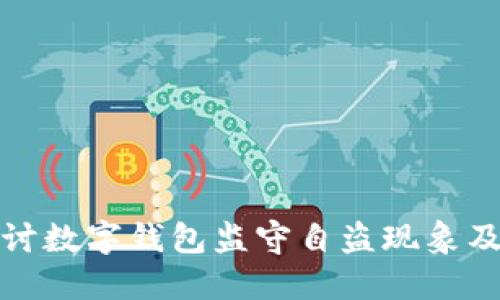 深入探讨数字钱包监守自盗现象及其影响