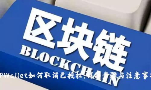 TPWallet如何取消已授权：详细步骤与注意事项