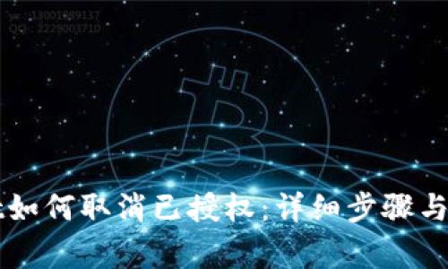 TPWallet如何取消已授权：详细步骤与注意事项