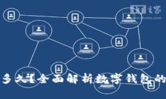 数字钱包收款要多久？全面解析数字钱包的转账