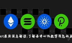 TPWallet最新消息解读:了解去中心化数字钱包的未