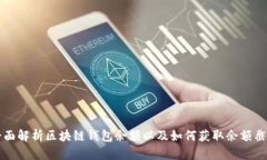 全面解析区块链钱包余额以及如何获取余额截图