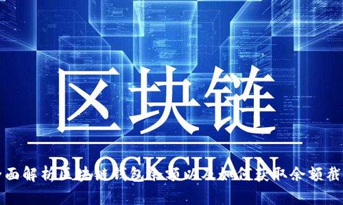全面解析区块链钱包余额以及如何获取余额截图