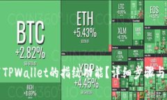 如何设置TPWallet的指纹功能?详细步骤与注意事项