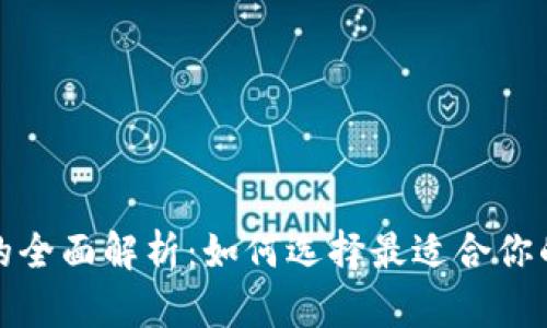 数字钱包的全面解析:如何选择最适合你的数字钱包