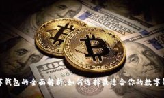 数字钱包的全面解析:如何选择最适合你的数字