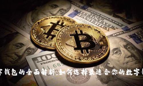 数字钱包的全面解析:如何选择最适合你的数字钱包