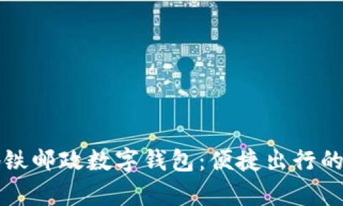 青岛地铁邮政数字钱包:便捷出行的新选择
