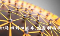 如何将TPWallet退回到旧版本:完整指南及常见问题