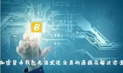 加密货币钱包无法发送交易的原因及解决方案
