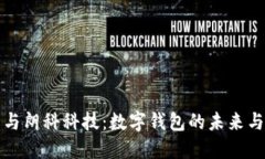 华为与朗科科技:数字钱包的未来与发展