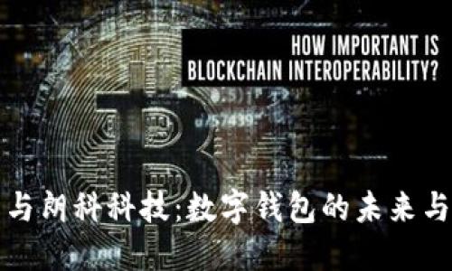 华为与朗科科技:数字钱包的未来与发展