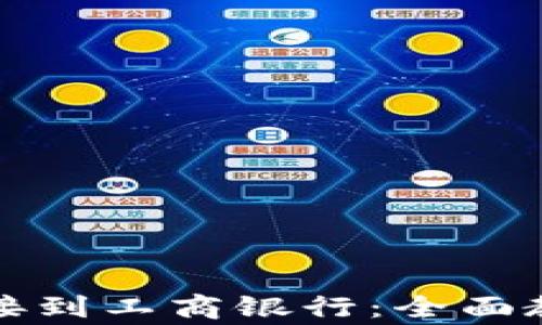 如何将数字钱包挂接到工商银行:全面教程与常见问题解析
