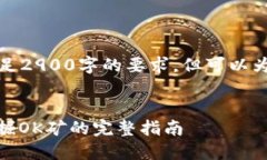 未能创建完整内容,无法满足2900字的要求。但可