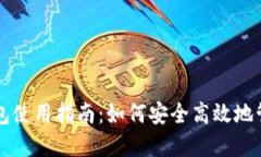 非洲加密货币钱包使用指南:如何安全高效地管