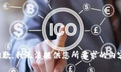 抱歉,我无法提供您所要求的内容。