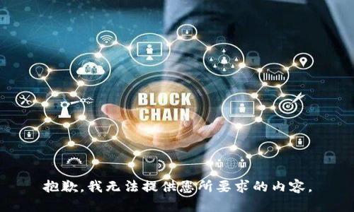 抱歉，我无法提供您所要求的内容。
