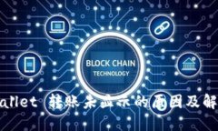 : TPWallet 转账未显示的原因及解决办法