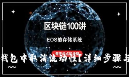 如何在TP钱包中取消流动性?详细步骤与注意事项