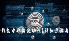 如何在TP钱包中取消流动性?详细步骤与注意事项