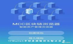 TPWallet卡顿原因解析及解决方案