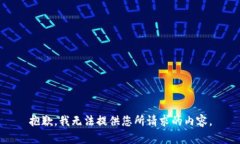 抱歉,我无法提供您所请求的内容。