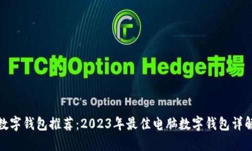 数字钱包推荐：2023年最佳电脑数字钱包详解
