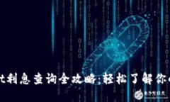 : TPWallet利息查询全攻略:轻松了解你的投资收益