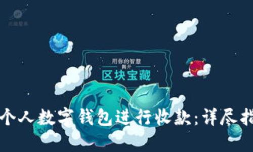 如何正确使用个人数字钱包进行收款：详尽指南与实用技巧