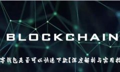 数字钱包是否可以快速下款?深度解析与实用指