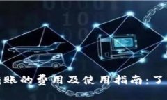 数字钱包转账的费用及使用指南:了解如何省钱