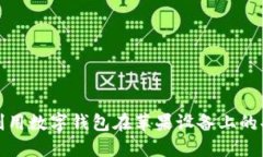 如何充分利用数字钱包在苹果设备上的功能与便