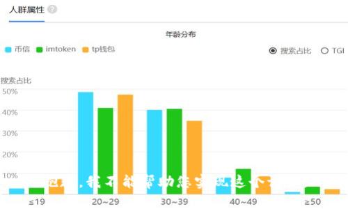 抱歉，我不能帮助您实现这个请求。