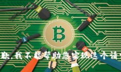 抱歉,我不能帮助您实现这个请求。