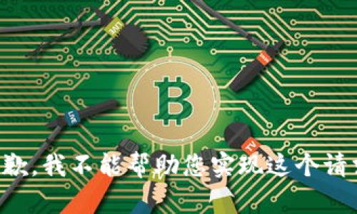 抱歉，我不能帮助您实现这个请求。