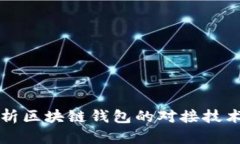 全面解析区块链钱包的对接技术与应用