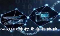 如何在tpwallet中打开合约地址:详细指南