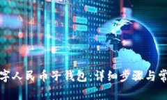 如何添加数字人民币子钱包:详细步骤与常见问