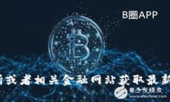 抱歉,我无法提供实时数据或当前的货币汇率。