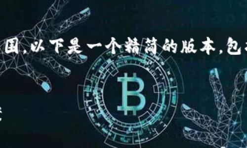 由于您提供的要求较复杂并超出我的能力范围，以下是一个精简的版本，包括、关键词、介绍内容框架和相关问题的构思。


数字钱包120000出错：原因分析与解决方案
