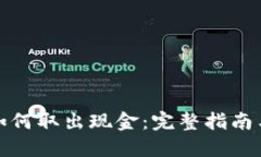 数字钱包如何取出现金:完整指南与实用技巧