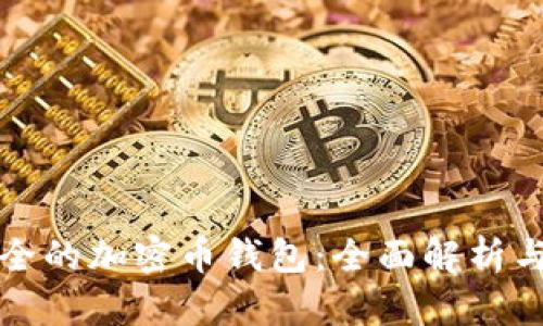 最安全的加密币钱包:全面解析与推荐