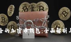 最安全的加密币钱包:全面解析与推荐