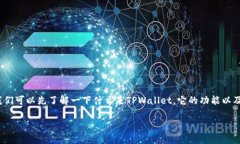 在回答"tpwallet是用阿里云吗"这个问题之前,我