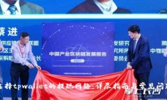 如何选择tpwallet的提现网络:详尽指南与常见问题