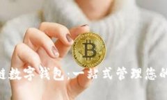 SBC区块链数字钱包:一站式管理您的加密资产